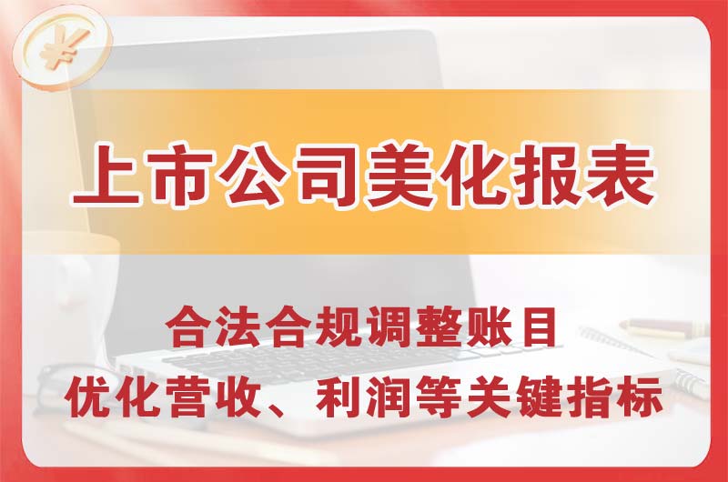 张家口上市公司美化报表