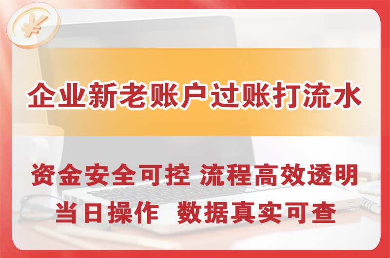 张家口企业新老账户过账打流水